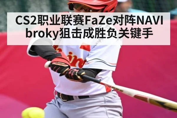 CS2职业联赛FaZe对阵NAVI broky狙击成胜负关键手