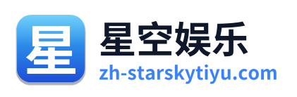 星空娱乐